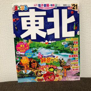 オウブンシャ(旺文社)のまっぷる東北 ’２１(地図/旅行ガイド)