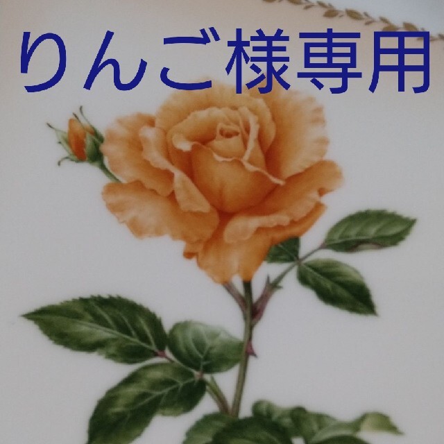 NARUMI   りんご様専用ナルミ Hall of Fame Roses プレートの通販