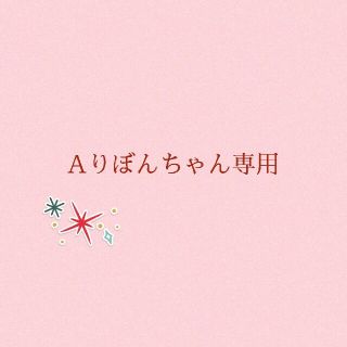 Aりぼんちゃん専用♡(リング)