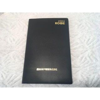 新神戸電機株式会社 2004年 ダイアリーノート メモ帳 手帳(ノート/メモ帳/ふせん)