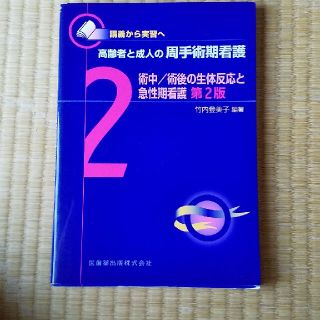 高齢者と成人の周手術期看護 講義から実習へ ２ 第２版(健康/医学)