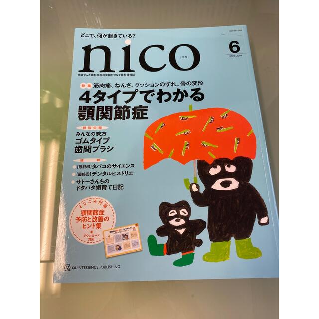 nico 2020年6月号 エンタメ/ホビーの本(健康/医学)の商品写真