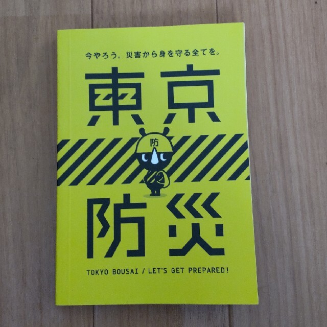 東京防災 TOKYO BOUSAI エンタメ/ホビーの本(ノンフィクション/教養)の商品写真