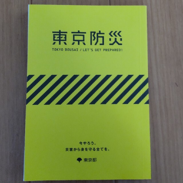 東京防災 TOKYO BOUSAI エンタメ/ホビーの本(ノンフィクション/教養)の商品写真