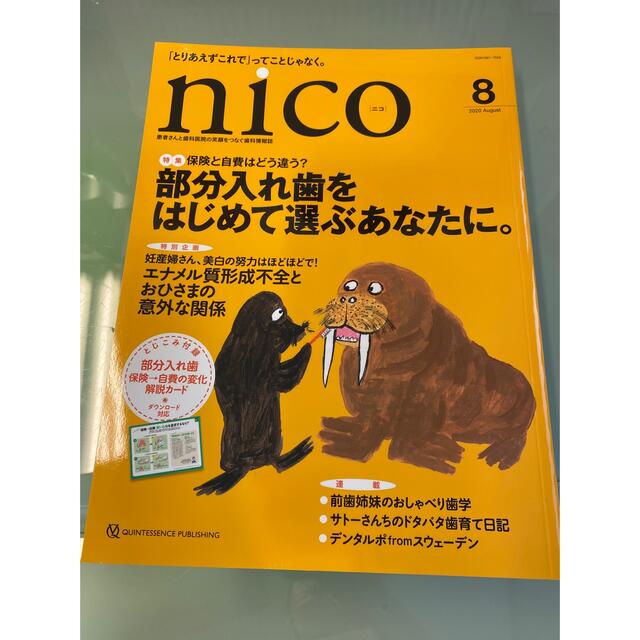 nico 2020年8月号 エンタメ/ホビーの本(健康/医学)の商品写真