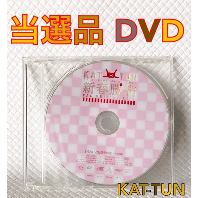 【当選品DVD】KAT-TUN『ファンミーティング2014 新春勝詣』　c995