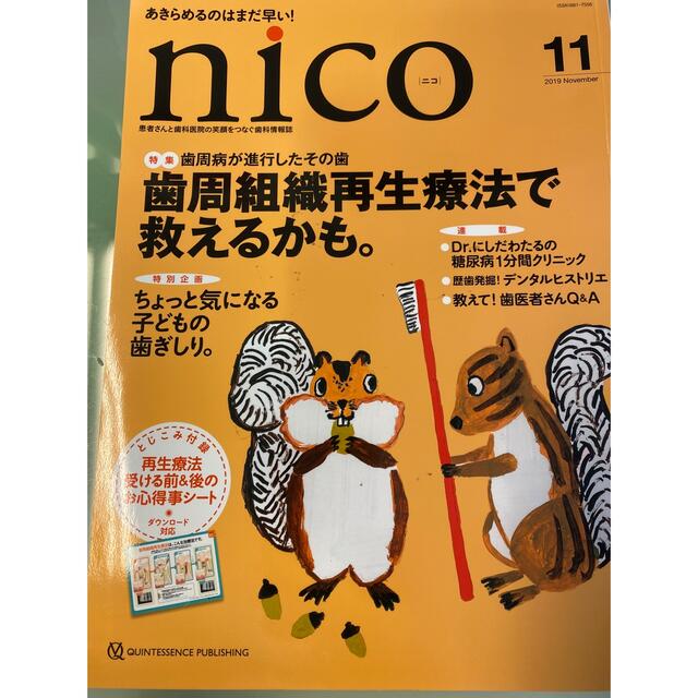 ⭕️ SALE⭕️nico 2019年11月号 エンタメ/ホビーの本(健康/医学)の商品写真