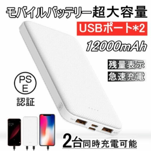 モバイルバッテリー 大容量12000mAh 急速充電 2台同時充電可 スマホ/家電/カメラのスマートフォン/携帯電話(バッテリー/充電器)の商品写真