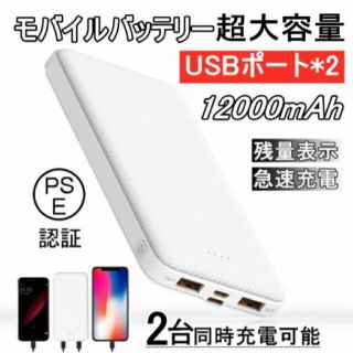 モバイルバッテリー 大容量12000mAh 急速充電 2台同時充電可(バッテリー/充電器)