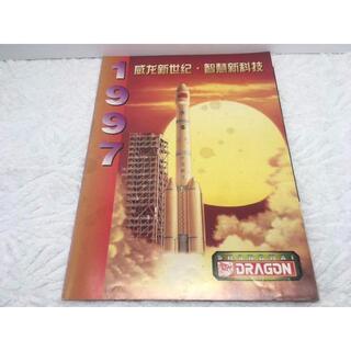 上海ドラゴン　1997年カタログ(趣味/スポーツ)