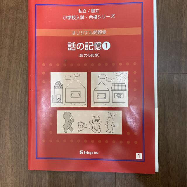 直販販売品 伸芽会 オリジナル問題集 話の記憶①〜② 直販販売品 伸芽会 オリジナル問題集 話の記憶①〜②