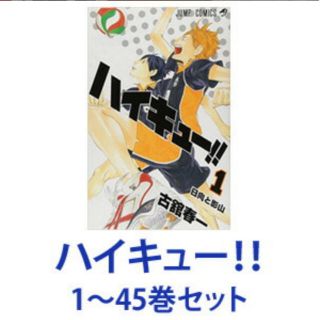 シュウエイシャ(集英社)の★全巻 新品★ハイキュ－！！ 1巻〜45巻 漫画 マンガ コミック(その他)