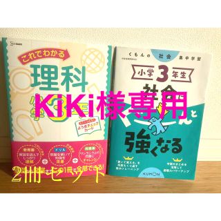 これでわかる理科小学３年　小学３年生社会にぐーんと強くなる(語学/参考書)