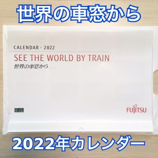 フジツウ(富士通)の世界の車窓から 2022年 カレンダー(カレンダー/スケジュール)