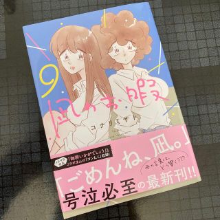 凪のお暇 ９(その他)