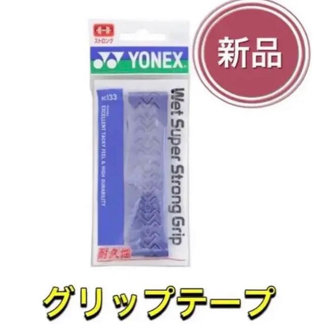 YONEX(ヨネックス)のYONEX ヨネックス テニス グリップテープ オリエンタルブルー スポーツ/アウトドアのスポーツ/アウトドア その他(バドミントン)の商品写真