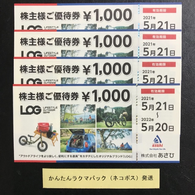 4000円分 あさひ 株主優待券 サイクルベースあさひ 自転車 asahi