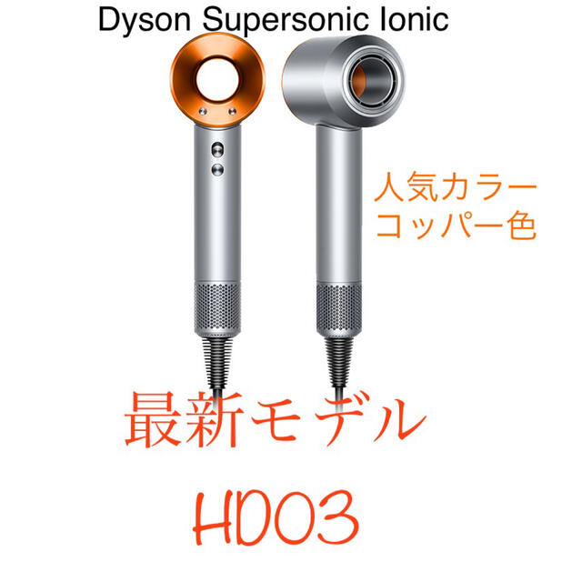 3年保証 即日出荷 【最新モデル・新品】dyson ヘアドライヤー コッパー