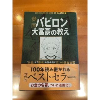 漫画　バビロン　大富豪の教え(ビジネス/経済)