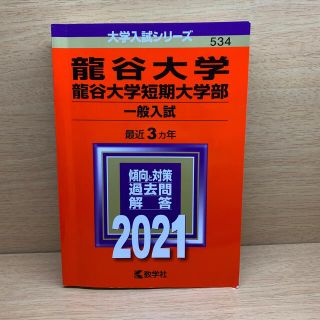 龍谷大学・龍谷大学短期大学部（一般入試） ２０２１(語学/参考書)