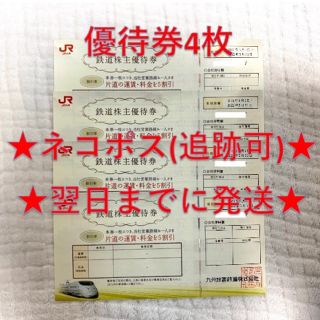 ジェイアール(JR)のJR九州 九州旅客鉄道 株主優待券 4枚④(その他)