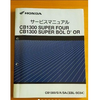ホンダ(ホンダ)のホンダサービスマニュアル☆CB1300 SUPER FOUR/BOL D'OR(カタログ/マニュアル)