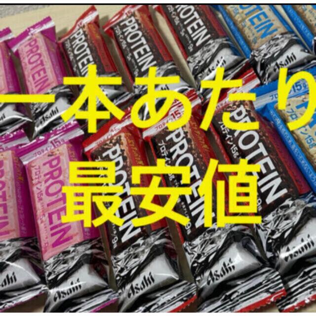 アサヒ(アサヒ)の【12/21(火)分】アサヒ 一本満足バー プロテインバー３種組合せ 計１８本 食品/飲料/酒の食品(その他)の商品写真