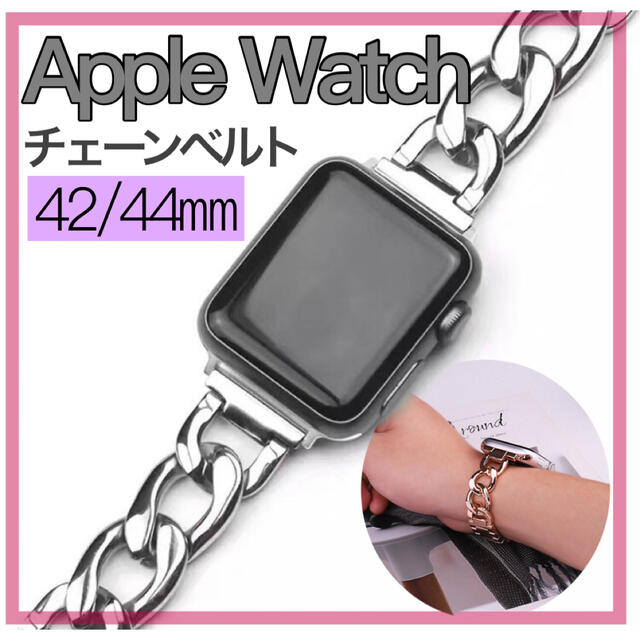 ●アップルウォッチバンド【42/44㎜】チェーン AppleWatch シルバー レディースのファッション小物(腕時計)の商品写真