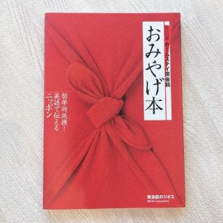 おみやげ本 ホ－ムステイ英会話 改訂版(語学/参考書)