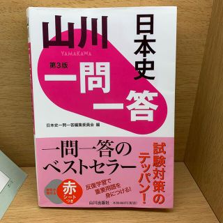 山川一問一答日本史 第３版(語学/参考書)