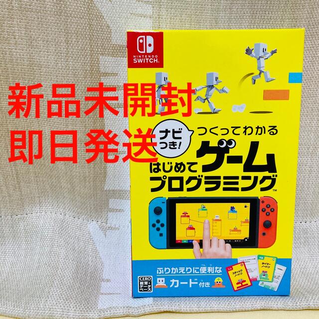 Nintendo Switch(ニンテンドースイッチ)の【未開封】ナビつき！ つくってわかる はじめてゲームプログラミング Switch エンタメ/ホビーのゲームソフト/ゲーム機本体(家庭用ゲームソフト)の商品写真