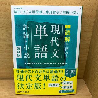 読解を深める現代文単語評論・小説 改訂版(語学/参考書)