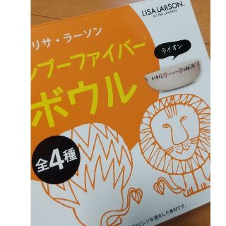 リサラーソン(Lisa Larson)のリサラーソン バンブーファイバーボウル ライオン(ノベルティグッズ)