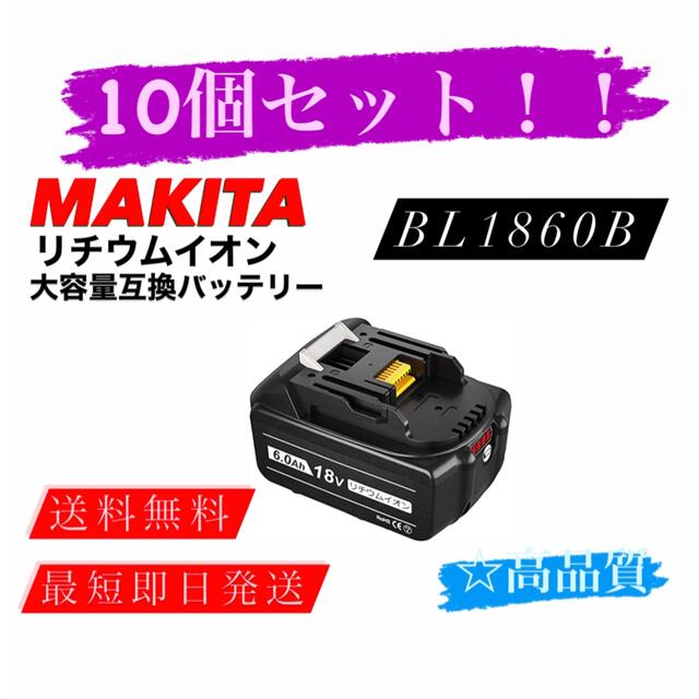 送料無料　マキタ　BL1860B  大特価10個まとめ売り　リチウムイオン　互換