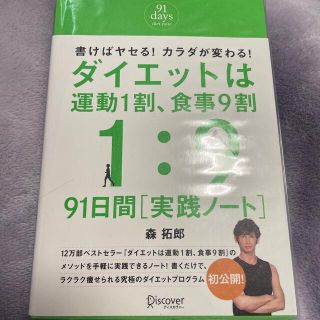 ダイエットは運動１割、食事９割９１日間実践ノ－ト(ファッション/美容)