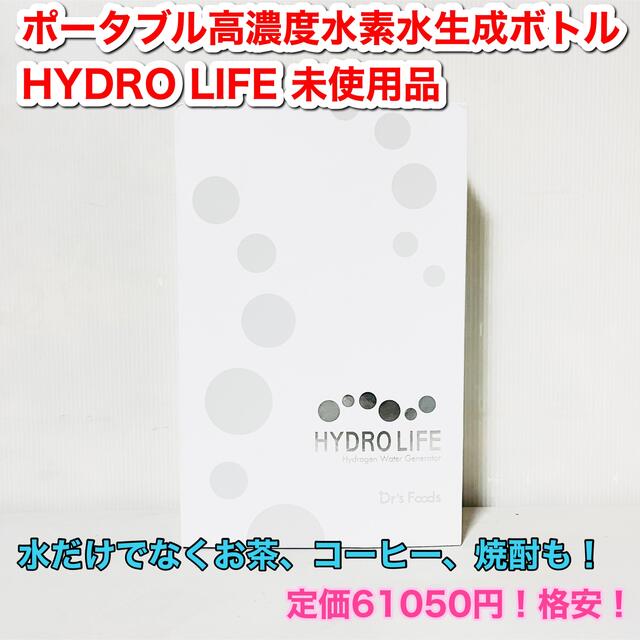 ポータブル水素水生成ボトル「HYDRO LIFE(ハイドロライフ) ポータブル水素水生成ボトル「HYDRO LIFE(ハイドロライフ)