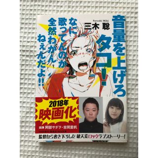 音量を上げろタコ！ なに歌ってんのか全然わかんねぇんだよ！！(その他)