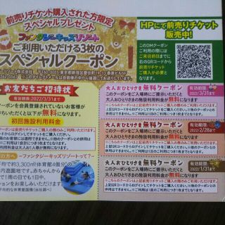 ファンタジーキッズリゾート 無料クーポン(遊園地/テーマパーク)