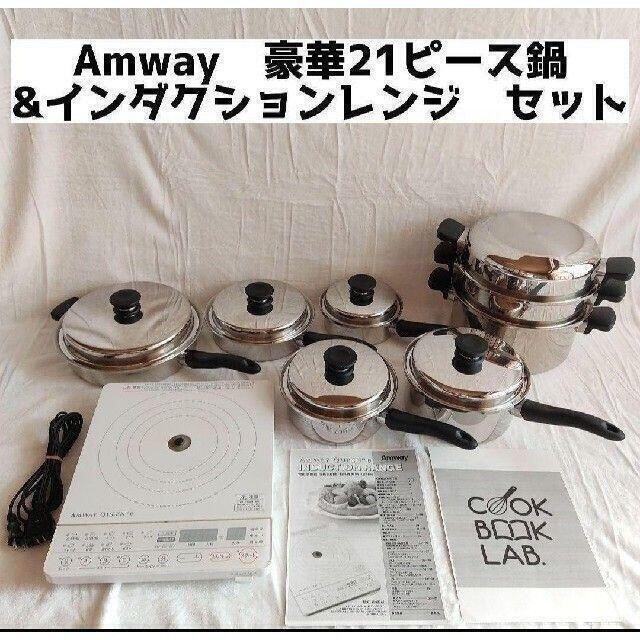 美品 Amway アムウェイ 鍋 21ピースセットと白インダクションレンジ-