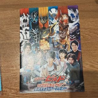 仮面ライダービルド　ファイナルステージパンフレット(キッズ/ファミリー)