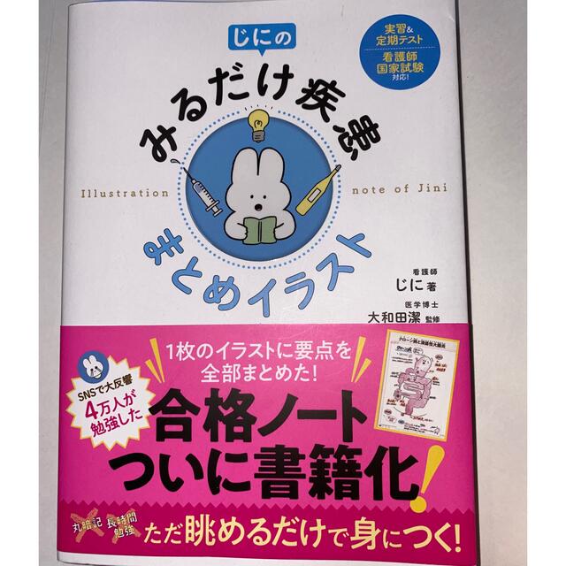 講談社(コウダンシャ)のじにのみるだけ疾患まとめイラスト エンタメ/ホビーの本(資格/検定)の商品写真