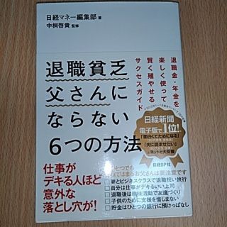 退職貧乏父さんにならない６つの方法 仕事がデキる人ほど意外な落とし穴が！(ビジネス/経済)