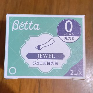 ベッタ(VETTA)のベッタ　ジュエル替乳首(哺乳ビン用乳首)