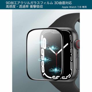 アップルウォッチ(Apple Watch)の【41mm】AppleWatch7/8 アクリルガラス保護フィルム キズ指紋防止(保護フィルム)