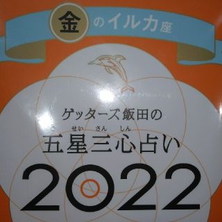 ゲッターズ飯田、金のイルカ座　令和4年版(趣味/スポーツ/実用)