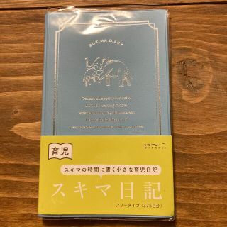 未使用　ミドリカンパニー　育児スキマ日記　フリータイプ375日分(ノート/メモ帳/ふせん)