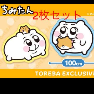 ちみたん　ブランケット　２枚セット(キャラクターグッズ)