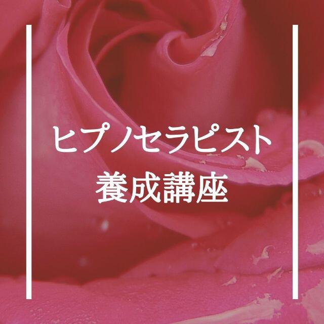 ☆スピリチュアルリーダー養成講座☆ヒプノ(催眠療法士)・レイキ ☆スピリチュアルリーダー養成講座☆ヒプノ(催眠療法士)・レイキ