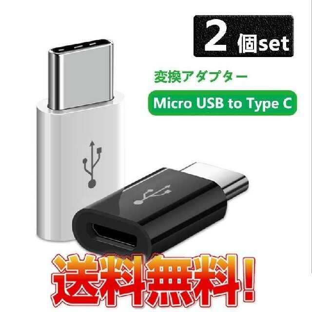 Micro typec 変換アダプタ micro USB  タイプC スマホ/家電/カメラのスマホアクセサリー(その他)の商品写真