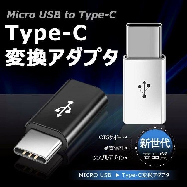 Micro typec 変換アダプタ micro USB  タイプC スマホ/家電/カメラのスマホアクセサリー(その他)の商品写真